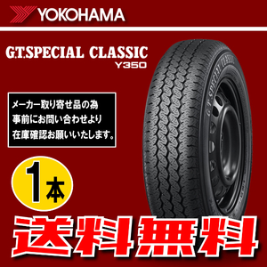 納期確認要 送料無料 1本価格 ヨコハマ G.T.SPECIALCLASSIC Y350 145/80R13 75S 145/80-13 YOKOHAMA