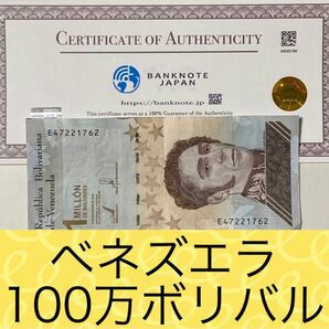 【RV償還紙幣】ベネズエラ100万ボリバル