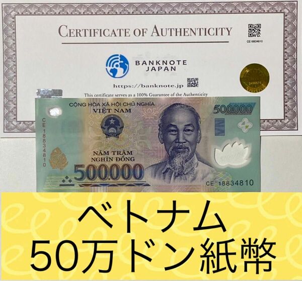 【RV償還紙幣】ベトナム50万ドン1枚
