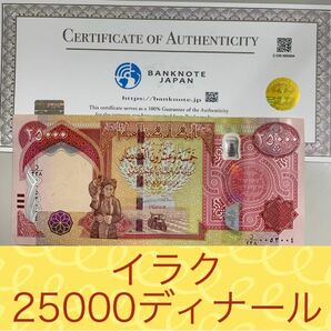 【RV償還紙幣】イラク25000ディナール10枚