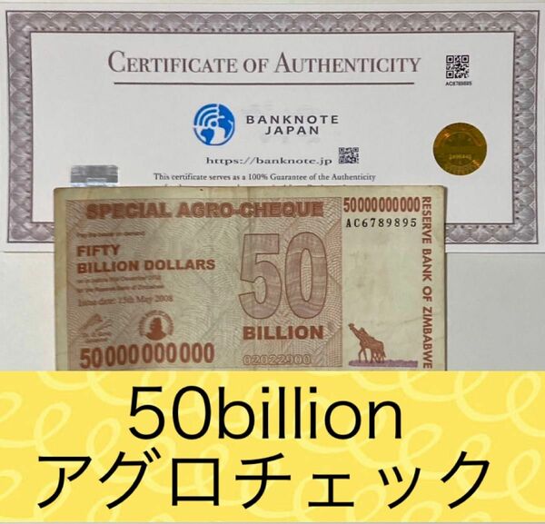 【RV償還紙幣】ジンバブエ50billionアグロチェック1枚