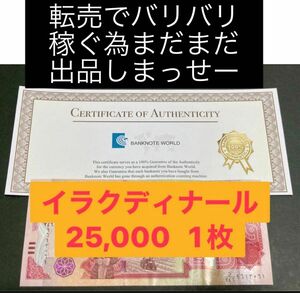 買ったとこと違う証明書付き　イラク25000ディナール