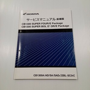 中古 追補版 CB1300 SF SB スーパーフォア スーパーボルドール SC54 サービスマニュアルの画像1