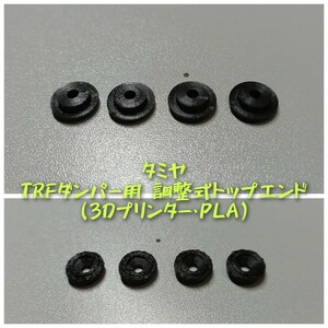 1/10用 タミヤ TRFダンパー用 全長調整式トップエンド(4個入) (3Dプリンター・PLA)