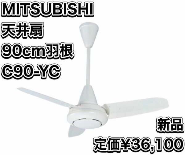新品 三菱電機 換気扇 ロスナイ 天井扇 羽根径90ｃｍ　タイプ C90-YC MITSUBISHI
