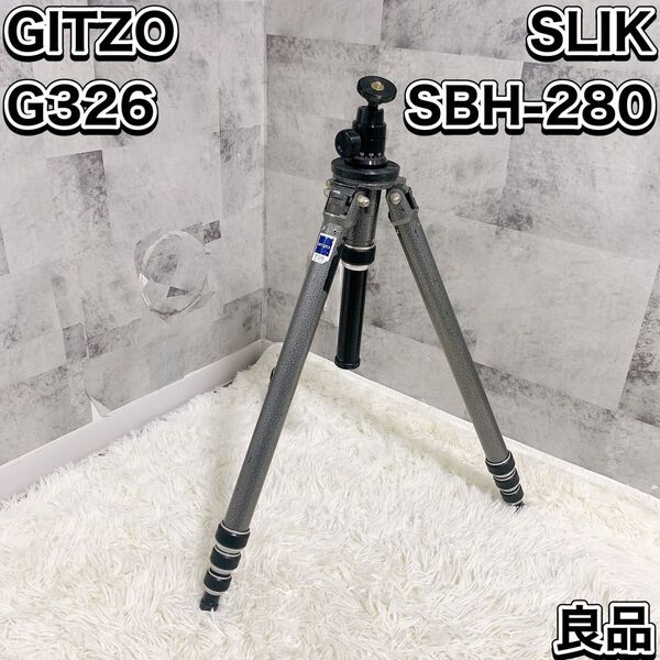 GITZO ジッツオ G326 三脚 フランス製 雲台 SLIK SBH-280 スリック 自由雲台 廃盤 