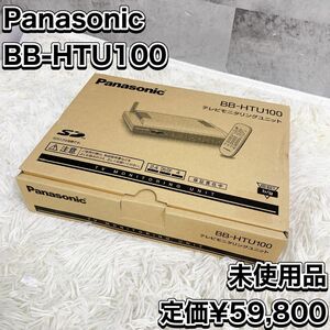 未使用品 Panasonic BB-HTU100 パナソニック テレビモニタリングユニット