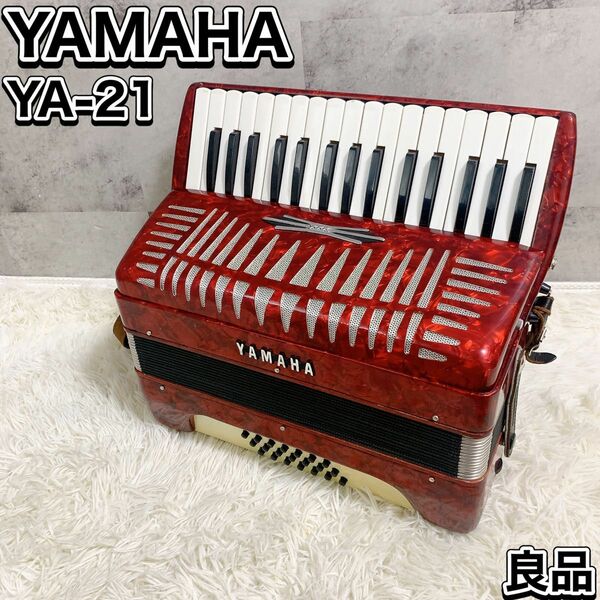 完動品 YAMAHA ヤマハ アコーディオン YA-21 32鍵盤 21ベース