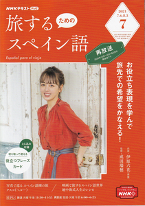 ＮＨＫテレビ旅するためのスペイン語 ２０２１年７月号 （ＮＨＫ出版）