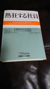 熱狂する社員、デビットシロタ、ルイスAミスキンド、マイケルアーウィンメルツァー、英治出版、2090円