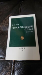 センスのある日本語表現のために、語感とは何か、中村明、中公新書、定価680+税