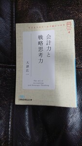 ビジネススクールで身につける、会計力と戦略思考力、大津広一、日経ビジネス人文庫、定価880円