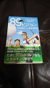 とにかく80台で回るゴルフ、89ビジョン、木村和久×福元伸行、定価ら935円