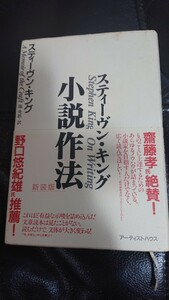 斎藤孝先生絶賛！スティーヴン、キング、剽窃作法、アーティストハウス、定価1760円