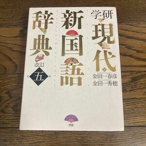 学研現代新国語辞典 （改訂第５版） 金田一春彦／編　金田一秀穂／編