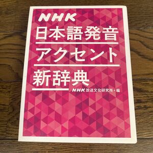 ＮＨＫ日本語発音アクセント新辞典 ＮＨＫ放送文化研究所／編