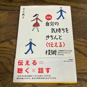 図解自分の気持ちをきちんと〈伝える〉技術　人間関係がラクになる自己カウンセリングのすすめ 平木典子／著