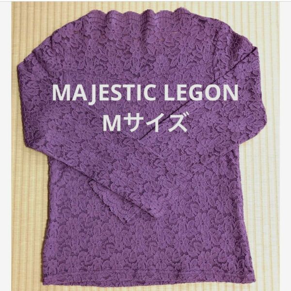 MAJESTIC LEGON マジェスティックレゴンレースカットソー　長袖トップス　くすみピンク　Mサイズ