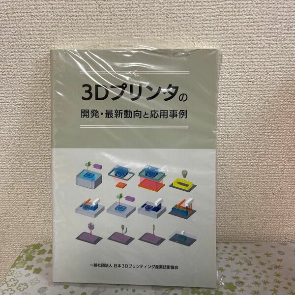 3Dプリンタの開発・最新動向と応用事例 