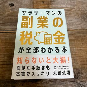 サラリーマンの副業の税金が全部わかる本 大橋弘明／著