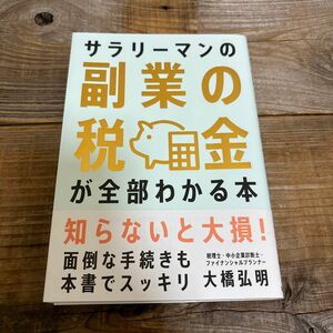 サラリーマンの副業の税金が全部わかる本 大橋弘明／著