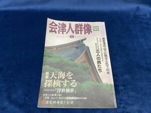 会津の歴史本 【　会津人群像　-季刊-　(2004・no.3) 2004年9月29日発行　】天海を探検する 会津人と酒 連歌師兼載と会津