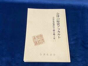 会津郷土資料 【　会津の歴史アラカルト -会津史談通信で綴る郷土史(一)- 会津史談会総務部 刊 ＜非売品＞ 平成八年発行　】 