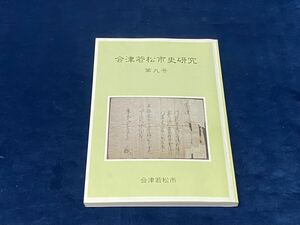 会津歴史書籍【　会津若松市史研究　-第九号-　会津若松市　平成十九年発行　】検索-会津旧事雑考 白虎隊 会津茶道史 融通寺 一柳直陽