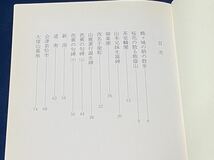 会津歴史書籍【　会津の史的な風景 -宮崎十三八 著- 平成五年発行　】(著者サイン落款有り) 検索-鶴ヶ城 飯盛山 茶室麟閣 御薬園 束松峠_画像3