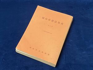 【　福島県郡誌集成　-第14集-　＜南会津郡郷土誌＞　福島県史料業書　昭和四十八年発行　】 