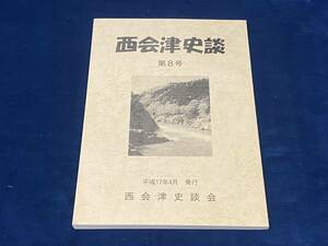 会津郷土資料 【　西会津史談 第8号　ー西会津史談会ー＜非売品＞ 平成17年発行　】検索-会津藩 野沢組 会津三方道路 銚子ノ口 