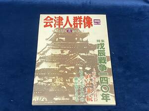 会津の歴史本 【　会津人群像　-季刊- (2008・no.12) 2008年10月25日発行　】 戊辰戦争一四○年 直江兼続 