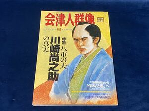 会津の歴史本 【　会津人群像　-季刊- (20012・no.22) 2012年12月10日発行　】 八重の夫 川崎尚之助の真実 西郷頼母 姿三四郎