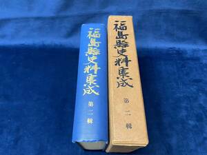 【　福島県史料集成　-第二輯-　】 -福島県史料集成刊行會-　昭和二十七年発行　検索-新編会津風土記/松藩捜古/磐城資料業書/田村・棚倉