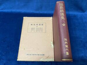 貴重書籍【　福島縣通史　全　】 -池内儀八 著-　福島縣史籍刊行會出版部　大正十五年発行