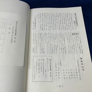 会津の歴史資料 【 喜多方市史 資料業書 -第1集- 手代木文書 (旧小荒井村) 昭和五十六年発行 】喜多方市史編纂準備委員会の画像8