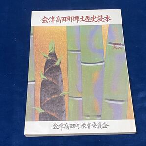 会津郷土資料 【 会津高田町郷土歴史読本 -会津高田町教育委員会- ＜非売品＞ 昭和五十五年発行 】検索-伊佐須美神社 天海 法用寺 の画像1