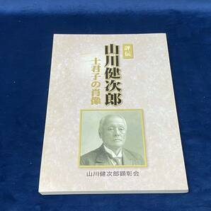 【 評伝 山川健次郎 -士君子の肖像- 】山川健次郎顕彰会 ＜非売品＞平成二十五年発行 検索-山川 浩 大山捨松 岩倉使節団の画像1