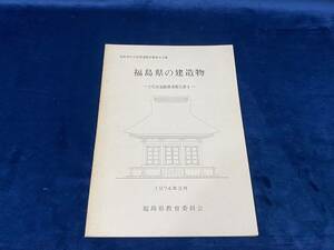 郷土資料 【　福島県の建造物　-文化財基礎調査報告書4- 福島県教育委員会 ＜非売品＞ 1974年発行　】検索-麟閣 八葉寺 飯野八幡 洗心亭