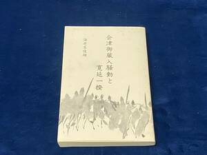 会津の歴史書籍 【　会津御蔵入騒動と寛延一揆　-海老名俊雄 著-　1996年発行　】検索-南山御蔵入 会津藩 南山五万石