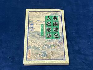 会津歴史書籍【　会津地名・人名散歩 -宮崎十三八 著- 平成元年発行　】検索-会津藩 松江豊寿 南摩綱紀 千 少庵 柴 五郎