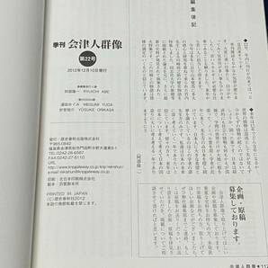 会津の歴史本 【 会津人群像 -季刊- (20012・no.22) 2012年12月10日発行 】 八重の夫 川崎尚之助の真実 西郷頼母 姿三四郎の画像8