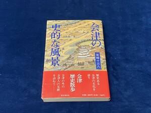 会津歴史書籍【　会津の史的な風景 -宮崎十三八 著- 平成五年発行　】(著者サイン落款有り) 検索-鶴ヶ城 飯盛山 茶室麟閣 御薬園 束松峠