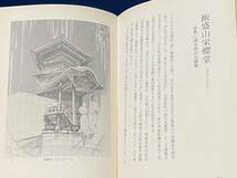 会津歴史書籍【　会津の史的な風景 -宮崎十三八 著- 平成五年発行　】(著者サイン落款有り) 検索-鶴ヶ城 飯盛山 茶室麟閣 御薬園 束松峠_画像8