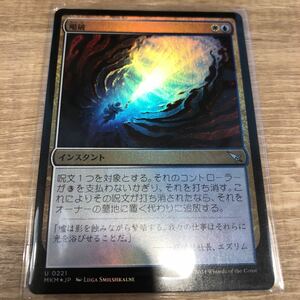 同梱発送歓迎！　MTG Foil 喝破　日本語