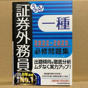 証券外務員　一種　うかる! 証券外務員一種 必修問題集 2022-2023年版