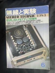 無線と実験 / STEREO TECHNIC / 1983年6月号 / 即決 /