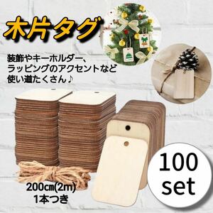 木材 タグ 木片 長方形 板 チップ DIY 麻縄付き 100枚 ハンドメイド 