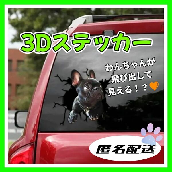 可愛い ワンちゃん 黒フレンチブルドッグ ステッカー 犬 カーステッカー 車