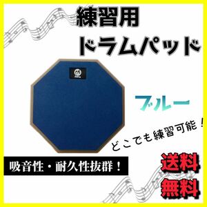 太鼓の達人 バンド 打楽器 楽器 ドラムパッド ブルー1枚 練習 基礎練 初心者